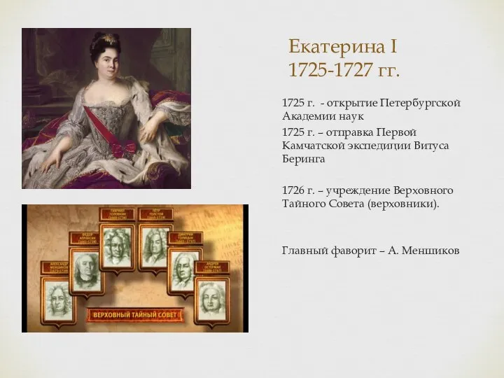 Екатерина I 1725-1727 гг. 1725 г. - открытие Петербургской Академии наук 1725