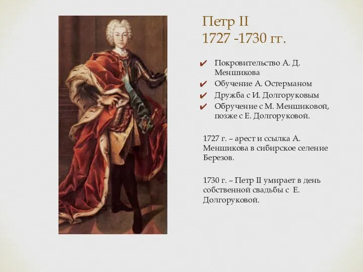 Петр II 1727 -1730 гг. Покровительство А. Д. Меншикова Обучение А. Остерманом