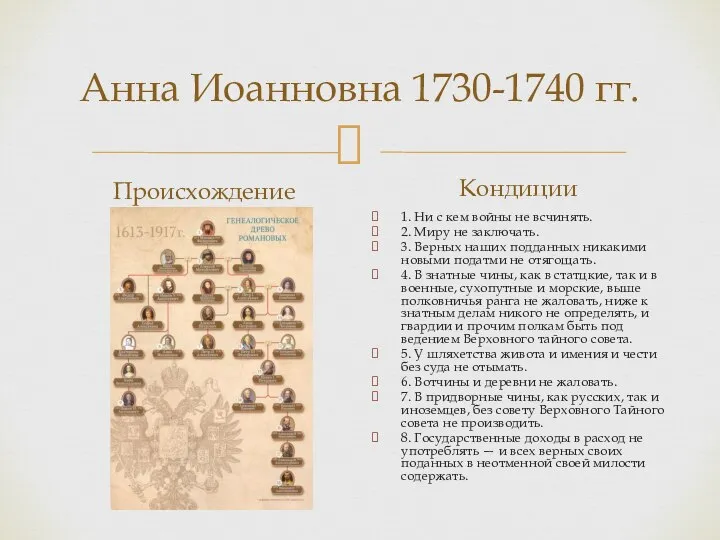 Анна Иоанновна 1730-1740 гг. Происхождение Кондиции 1. Ни с кем войны не