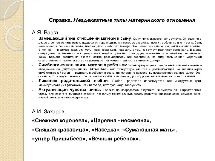 Справка. Неадекватные типы материнского отношения А.Я. Варга Замещающий тип отношений матери к