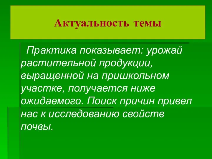 Актуальность темы Практика показывает: урожай растительной продукции, выращенной на пришкольном участке, получается