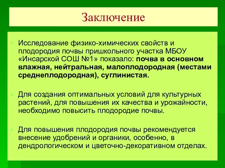 Заключение Исследование физико-химических свойств и плодородия почвы пришкольного участка МБОУ «Инсарской СОШ