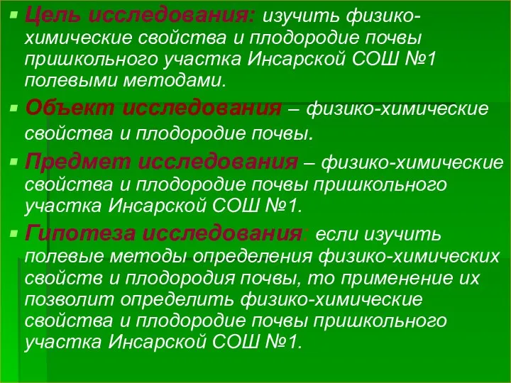 Цель исследования: изучить физико-химические свойства и плодородие почвы пришкольного участка Инсарской СОШ