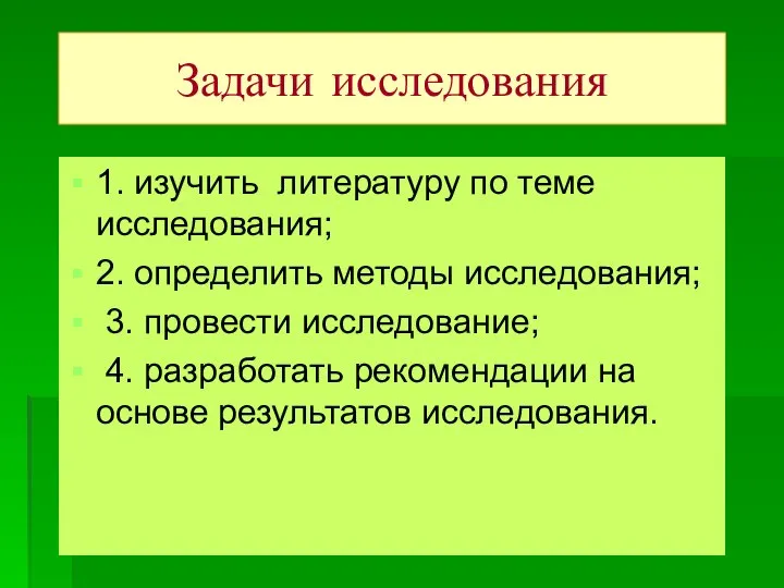 Задачи исследования 1. изучить литературу по теме исследования; 2. определить методы исследования;