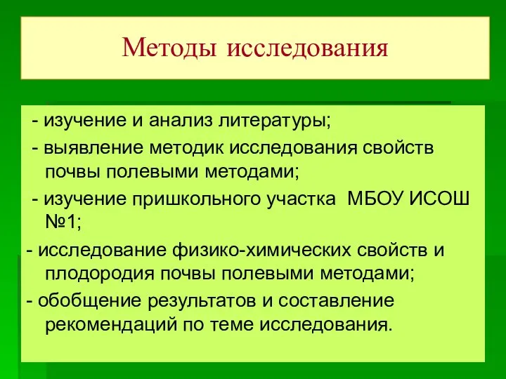 Методы исследования - изучение и анализ литературы; - выявление методик исследования свойств