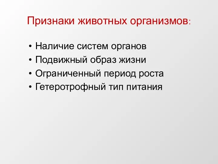 Признаки животных организмов: Наличие систем органов Подвижный образ жизни Ограниченный период роста Гетеротрофный тип питания