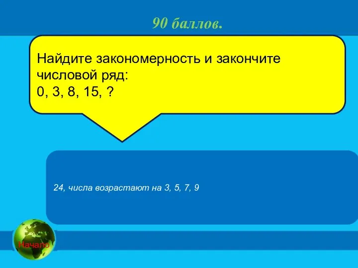 90 баллов. Найдите закономерность и закончите числовой ряд: 0, 3, 8, 15,