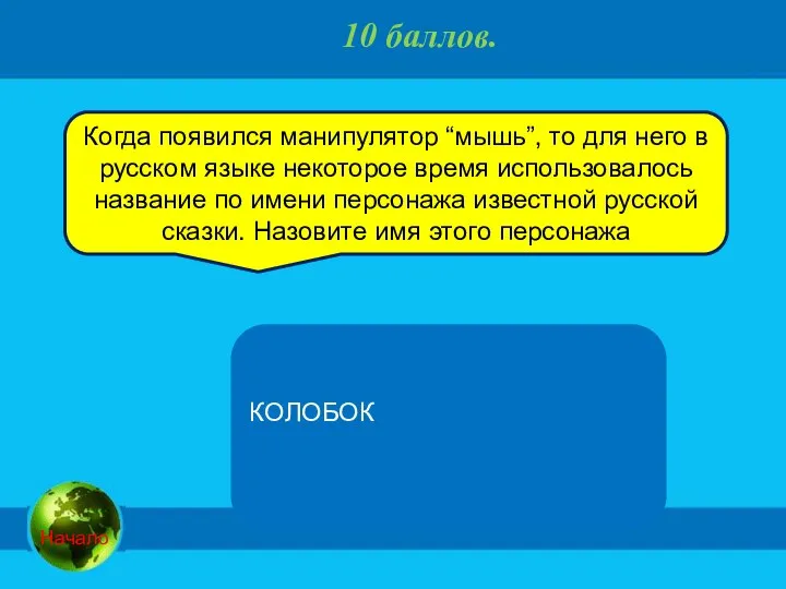 10 баллов. КОЛОБОК Когда появился манипулятор “мышь”, то для него в русском