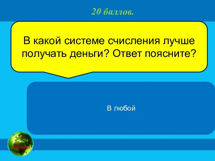 20 баллов. В любой В какой системе счисления лучше получать деньги? Ответ поясните?