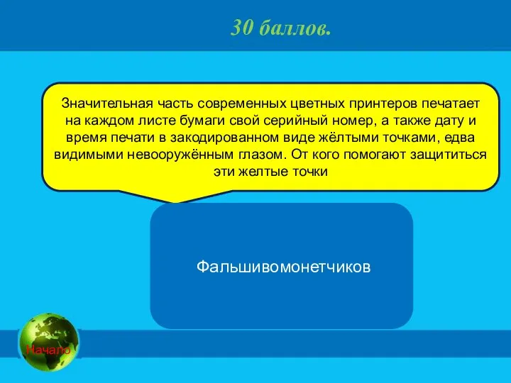 30 баллов. Значительная часть современных цветных принтеров печатает на каждом листе бумаги