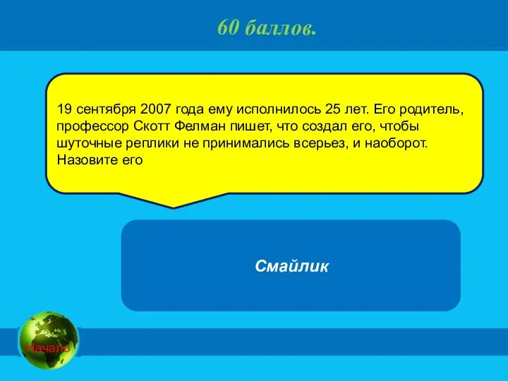 60 баллов. 19 сентября 2007 года ему исполнилось 25 лет. Его родитель,