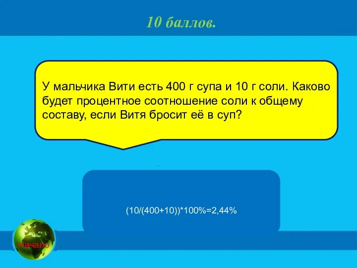 10 баллов. У мальчика Вити есть 400 г супа и 10 г