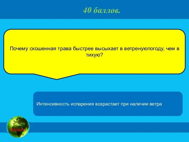 40 баллов. Почему скошенная трава быстрее высыхает в ветренуюпогоду, чем в тихую?