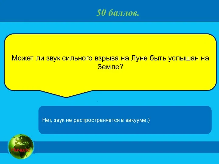 50 баллов. Может ли звук сильного взрыва на Луне быть услышан на