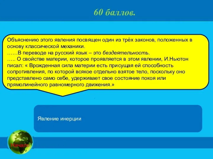 60 баллов. Объяснению этого явления посвящен один из трёх законов, положенных в