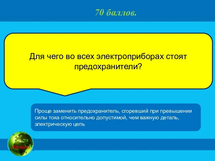 70 баллов. Для чего во всех электроприборах стоят предохранители? Проще заменить предохранитель,