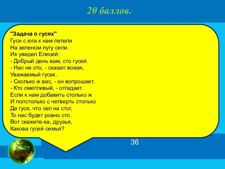 20 баллов. 36 "Задача о гусях" Гуси с юга к нам летели