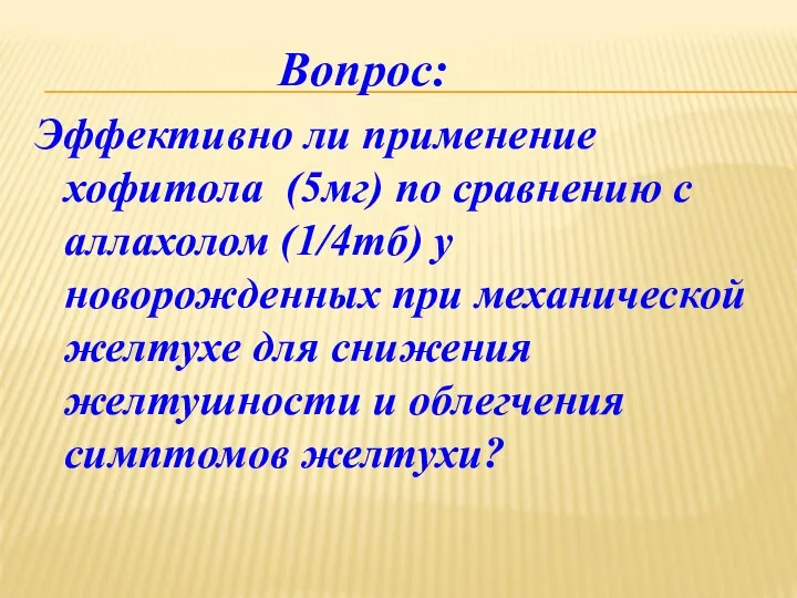 Вопрос: Эффективно ли применение хофитола (5мг) по сравнению с аллахолом (1/4тб) у