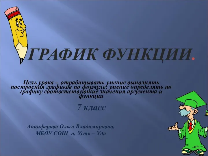 ГРАФИК ФУНКЦИИ. Цель урока - отрабатывать умение выполнять построения графиков по формуле;