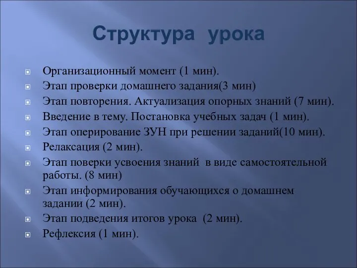 Структура урока Организационный момент (1 мин). Этап проверки домашнего задания(3 мин) Этап