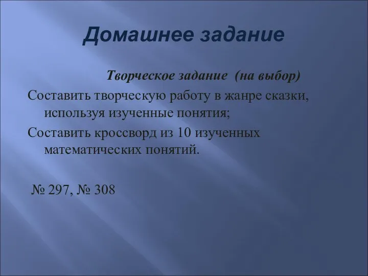 Домашнее задание Творческое задание (на выбор) Составить творческую работу в жанре сказки,