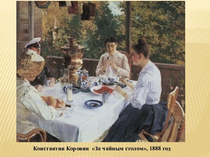 Константин Коровин «За чайным столом», 1888 год