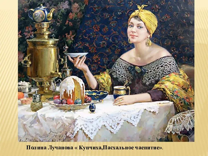 Полина Лучанова « Купчиха,Пасхальное чаепитие».