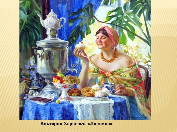 Виктория Владимировна Харченко.Лакомка. 2008 год Виктория Харченко. «Лакомка».