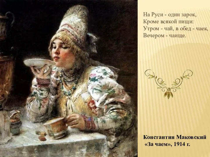 Константин Маковский «За чаем», 1914 г. На Руси - один зарок, Кроме