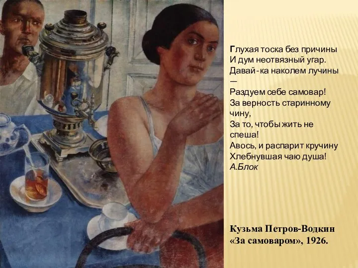 Кузьма Петров-Водкин «За самоваром», 1926. Глухая тоска без причины И дум неотвязный