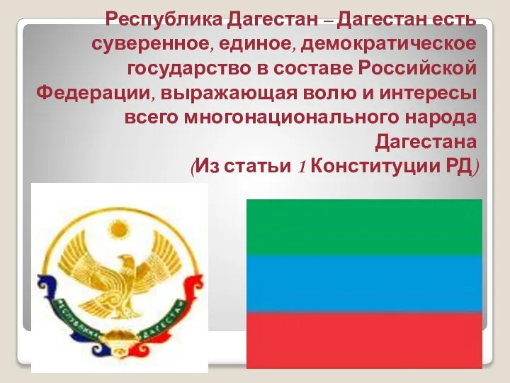 Республика Дагестан – Дагестан есть суверенное, единое, демократическое государство в составе Российской