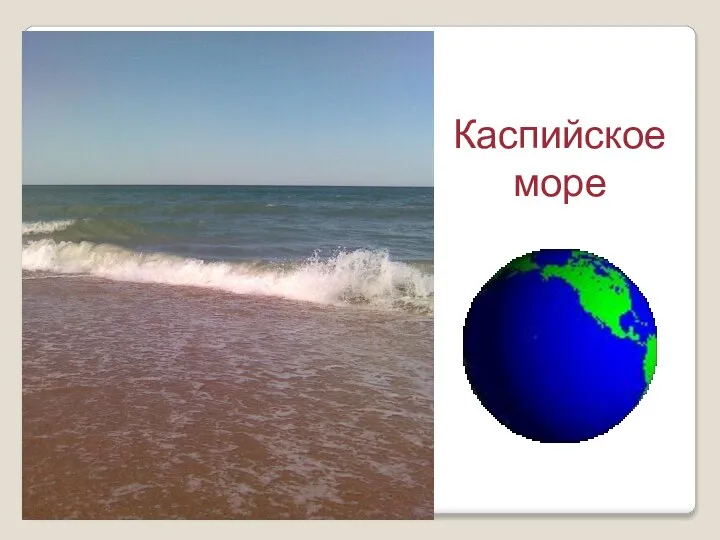 Каспийское море