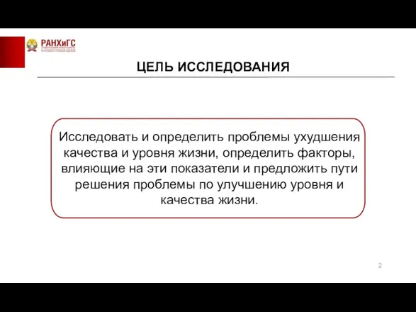 ЦЕЛЬ ИССЛЕДОВАНИЯ Исследовать и определить проблемы ухудшения качества и уровня жизни, определить