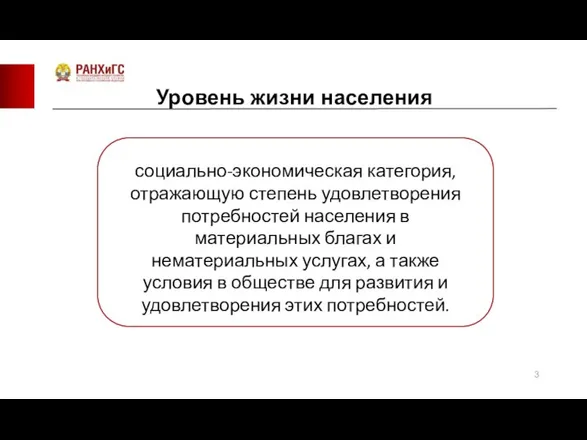 Уровень жизни населения социально-экономическая категория, отражающую степень удовлетворения потребностей населения в материальных