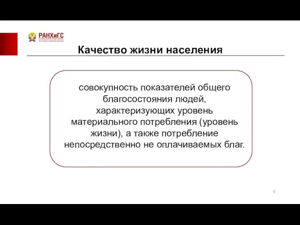 Качество жизни населения совокупность показателей общего благосостояния людей, характеризующих уровень материального потребления