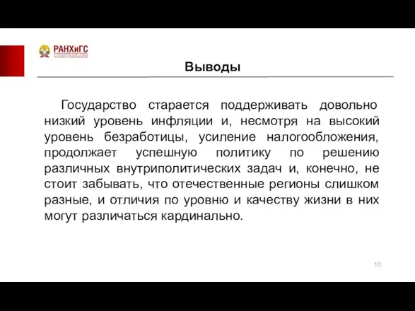 Выводы Государство старается поддерживать довольно низкий уровень инфляции и, несмотря на высокий