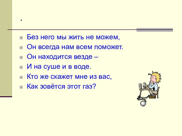 . Без него мы жить не можем, Он всегда нам всем поможет.