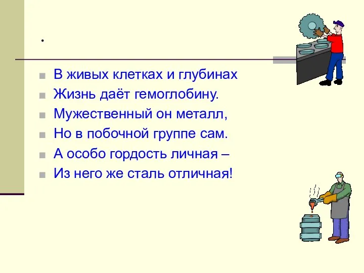 . В живых клетках и глубинах Жизнь даёт гемоглобину. Мужественный он металл,