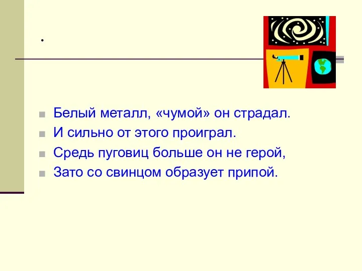 . Белый металл, «чумой» он страдал. И сильно от этого проиграл. Средь