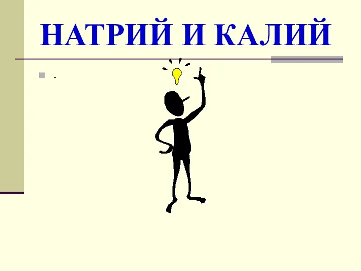 НАТРИЙ И КАЛИЙ .