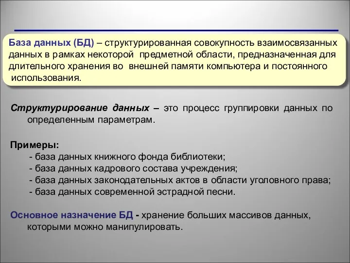 Структурирование данных – это процесс группировки данных по определенным параметрам. Примеры: -