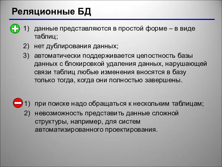 Реляционные БД данные представляются в простой форме – в виде таблиц; нет