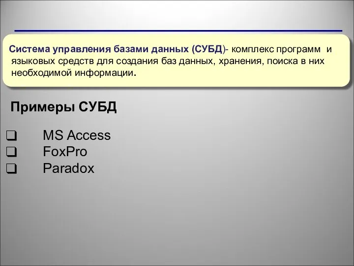 Примеры СУБД MS Access FoxPro Paradox Система управления базами данных (СУБД)- комплекс