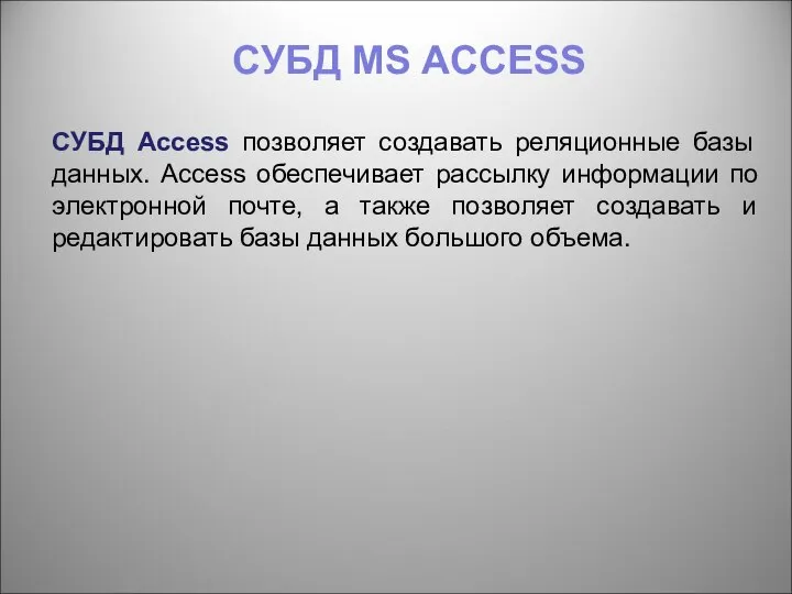СУБД MS ACCESS СУБД Access позволяет создавать реляционные базы данных. Access обеспечивает