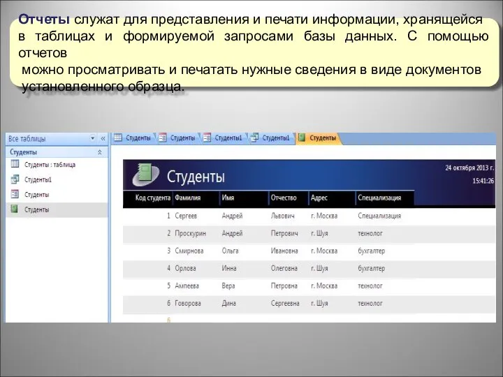 Отчеты служат для представления и печати информации, хранящейся в таблицах и формируемой