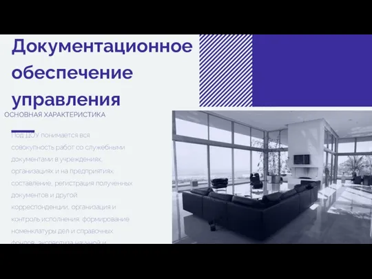 Документационное обеспечение управления ОСНОВНАЯ ХАРАКТЕРИСТИКА Под ДОУ понимается вся совокупность работ со