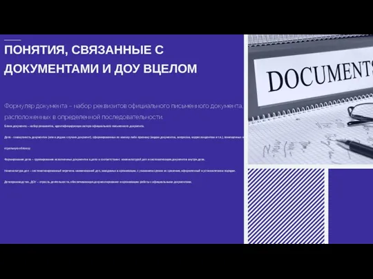 ПОНЯТИЯ, СВЯЗАННЫЕ С ДОКУМЕНТАМИ И ДОУ ВЦЕЛОМ Формуляр документа – набор реквизитов