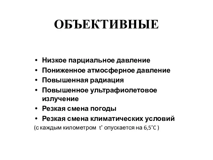 ОБЪЕКТИВНЫЕ Низкое парциальное давление Пониженное атмосферное давление Повышенная радиация Повышенное ультрафиолетовое излучение