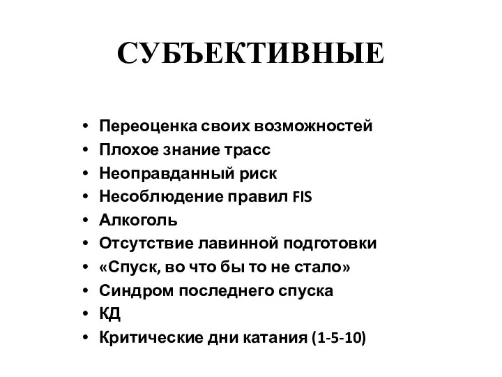 СУБЪЕКТИВНЫЕ Переоценка своих возможностей Плохое знание трасс Неоправданный риск Несоблюдение правил FIS