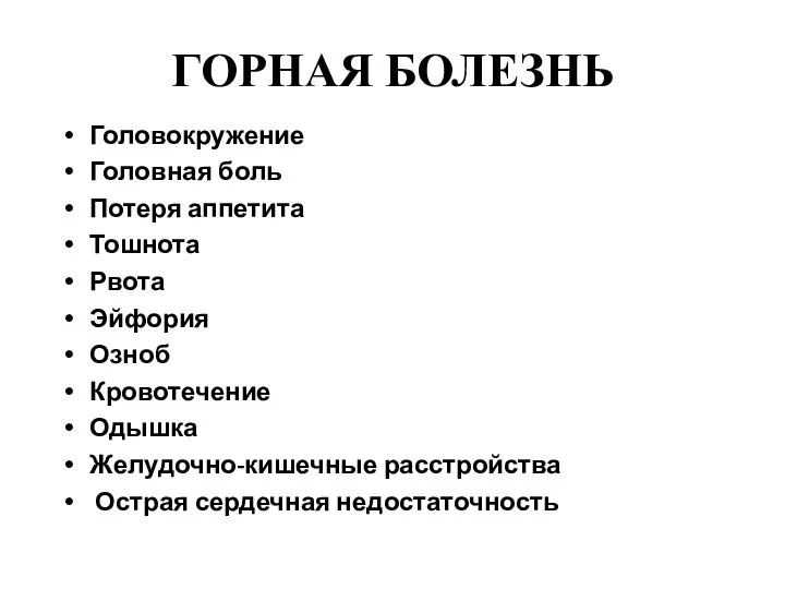 ГОРНАЯ БОЛЕЗНЬ Головокружение Головная боль Потеря аппетита Тошнота Рвота Эйфория Озноб Кровотечение